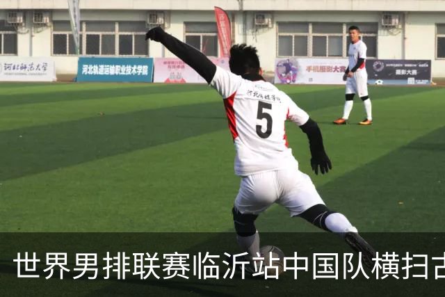 世界男排联赛临沂站中国队横扫古巴队获赛季首胜