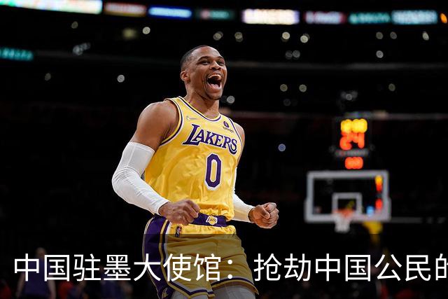 中国驻墨大使馆：抢劫中国公民的两名嫌疑人中 一人已经落网