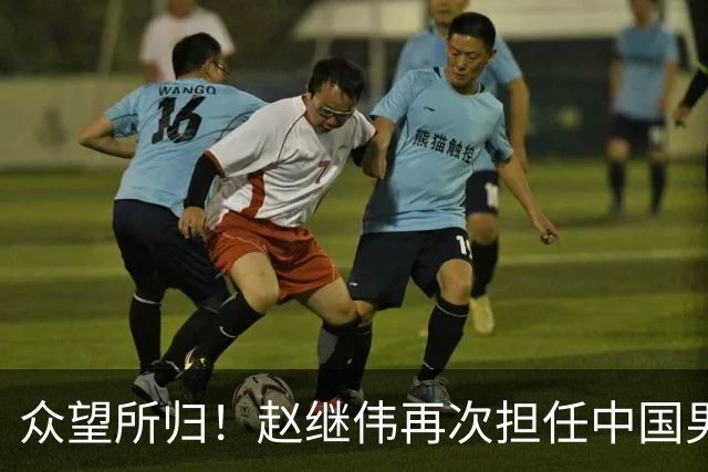 众望所归！赵继伟再次担任中国男篮队长，带领球队挑战日本和中国台北