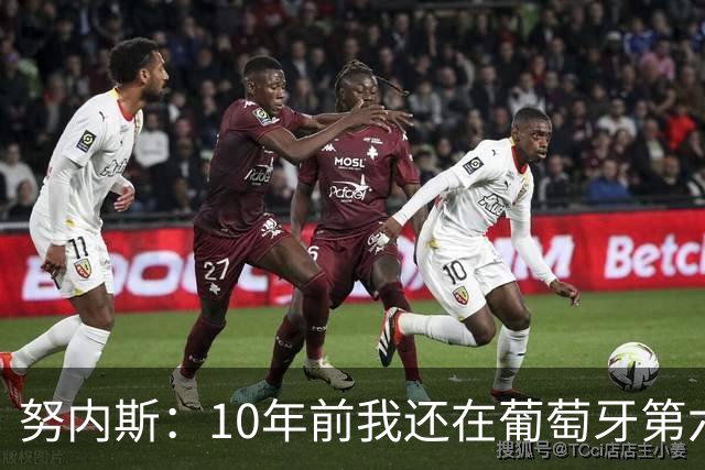 努内斯：10年前我还在葡萄牙第六级别联赛，如今与C罗共事很荣幸