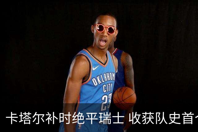 卡塔尔补时绝平瑞士 收获队史首个世界杯积分