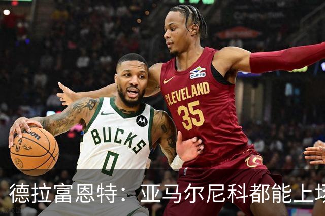德拉富恩特：亚马尔尼科都能上场 库库去皇马为他开心