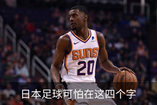 日本足球可怕在这四个字