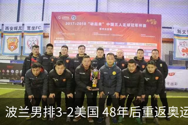 波兰男排3-2美国 48年后重返奥运决赛与法国争冠