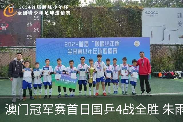 澳门冠军赛首日国乒4战全胜 朱雨玲赢复出开门红