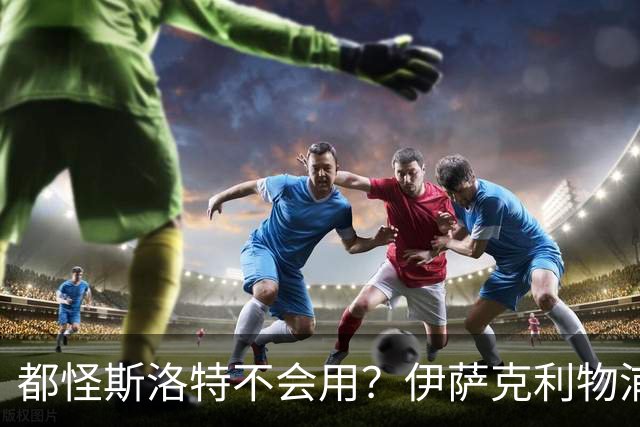 都怪斯洛特不会用？伊萨克利物浦21场3球，世界杯首秀独造3球
