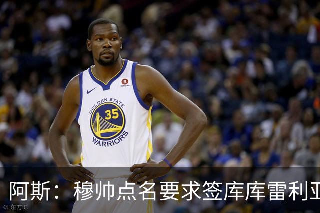 阿斯：穆帅点名要求签库库雷利亚 后者将签约4年并和卡雷拉斯竞争