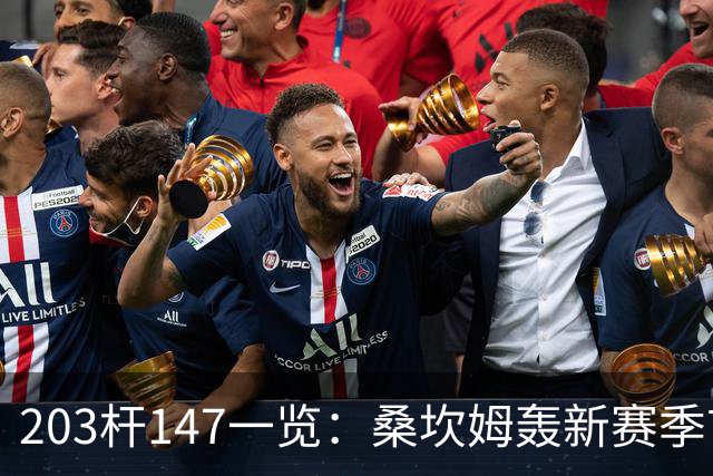 203杆147一览：桑坎姆轰新赛季首杆 有望分巨奖